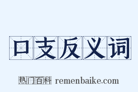 口支反义词是什么意思的图片
